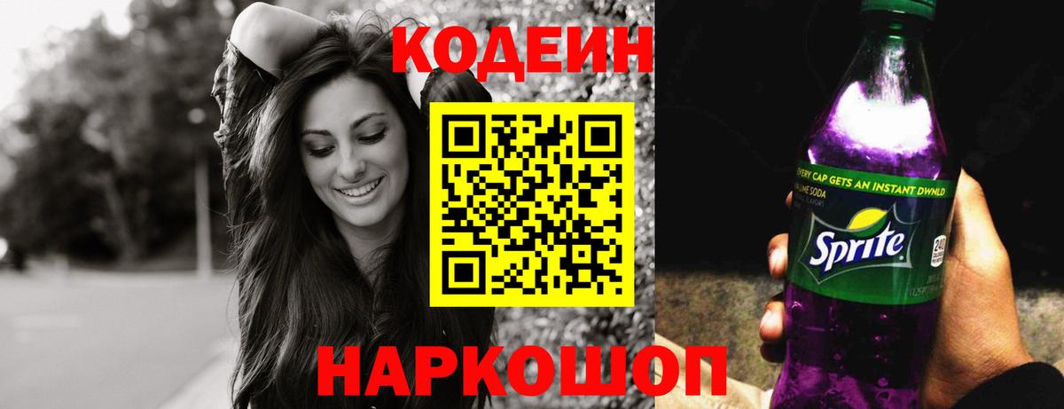 Кодеиновый сироп Lean Purple Drank  Вход с VPN  Михайловка 